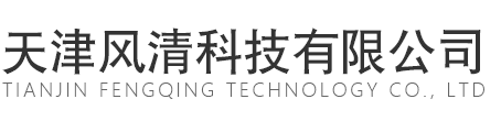 天津風(fēng)清科技有限公司